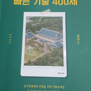 2025 촤영희행정학 빠른 기출 400제