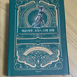 (새상품) 이윤기의 그리스 로마 신화 팝니다.