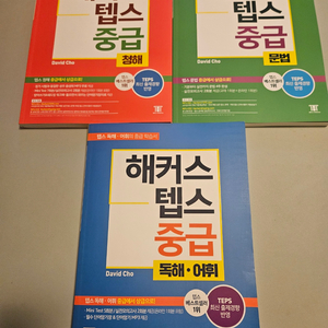 텝스 중급 도서 3권 일괄 판매합니다.