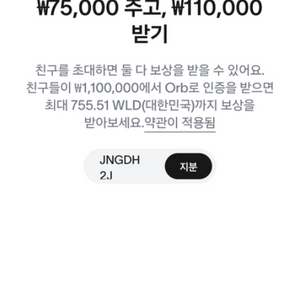 월드코인 추천인 삽니다