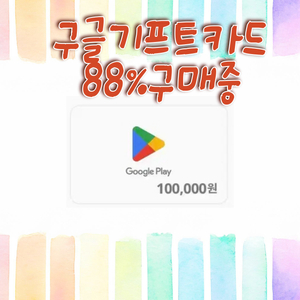 구글기프트카드,구글플레이포인트,컨텐츠 삽니다