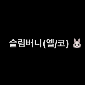 슬림버니 옐로코랄