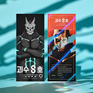 괴수8호 티티티 대리수령