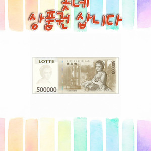 롯데상품권,L포인트,모바일롯데교환권 구매합니다.