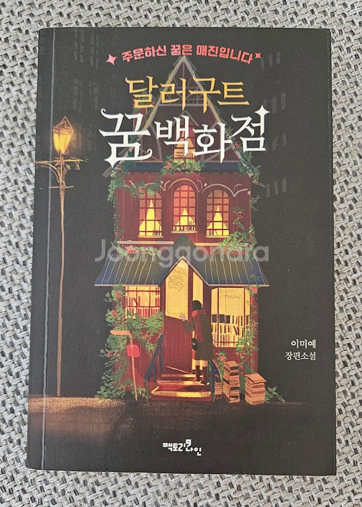 달러구트 꿈백화점 소설책 팔아요--0