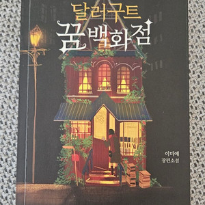 달러구트 꿈백화점 소설책 팔아요