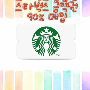 스타벅스금액권,스벅상품권,스타벅스기프티콘 구매합니다.