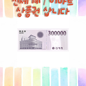 신세계상품권,이마트상품권 지류 , 모바일 구매합니다.