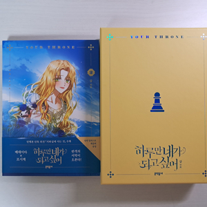 하루만 네가 되고 싶어 만화 2권 한정판 개봉