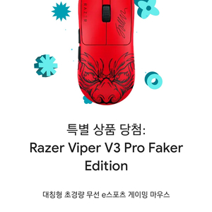 RAZER Viper V3 Pro Faker 에디션
