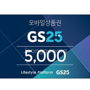 gs25편의점상품권 5천원 gs25오천원