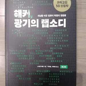 [도서] 해커, 광기의 랩소디