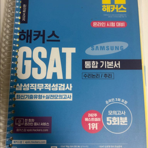해커스 GSAT 2024