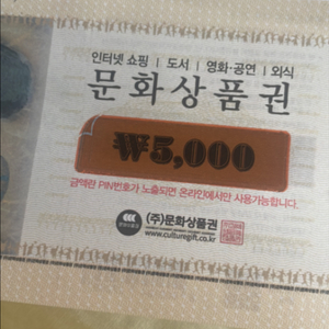 문화상품권 5천원,만원