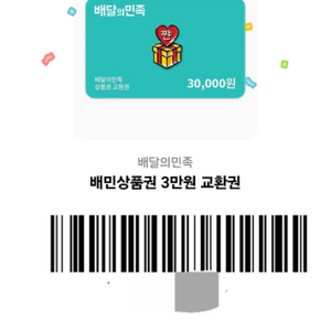 배민 3만원 상품권