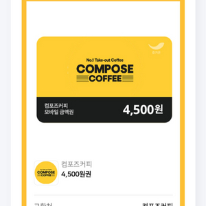 컴포즈 커피 4500원권