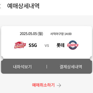 5/5 롯데 SSG 사직야구장 1루 2연석 양도
