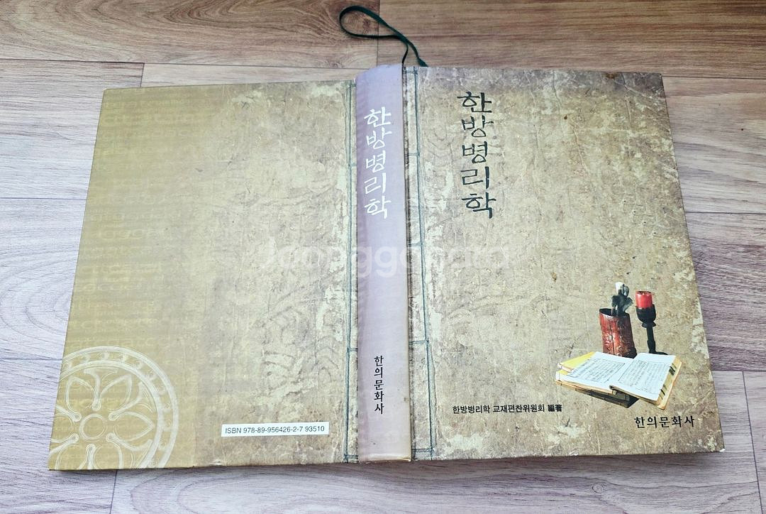 (한의학 서적)한방병리학(택포)--1