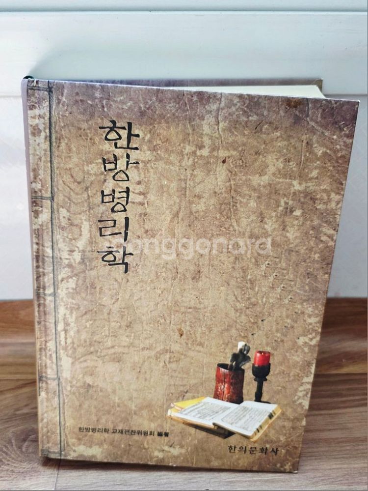 (한의학 서적)한방병리학(택포)--0