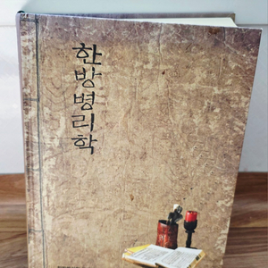 (한의학 서적)한방병리학(택포)