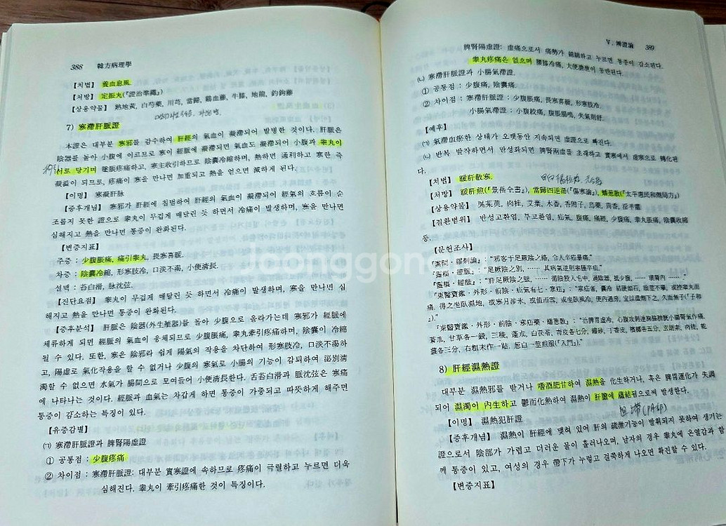 (한의학 서적)한방병리학(택포)--4