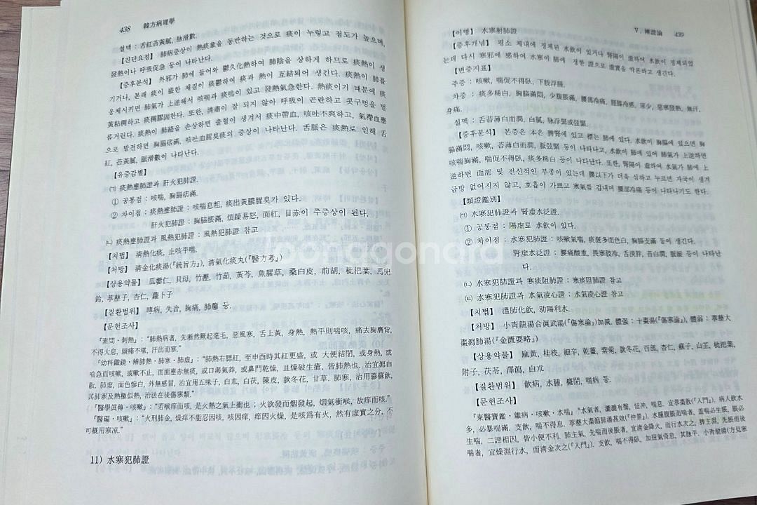 (한의학 서적)한방병리학(택포)--3