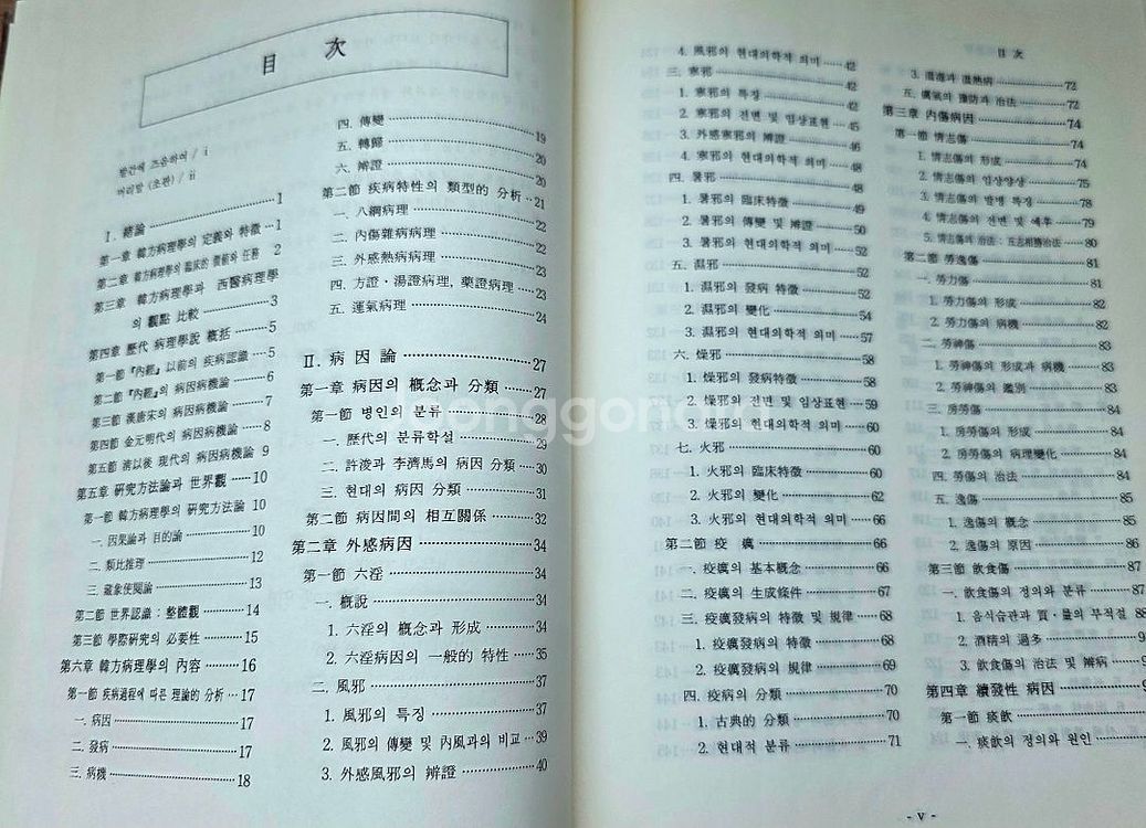 (한의학 서적)한방병리학(택포)--7