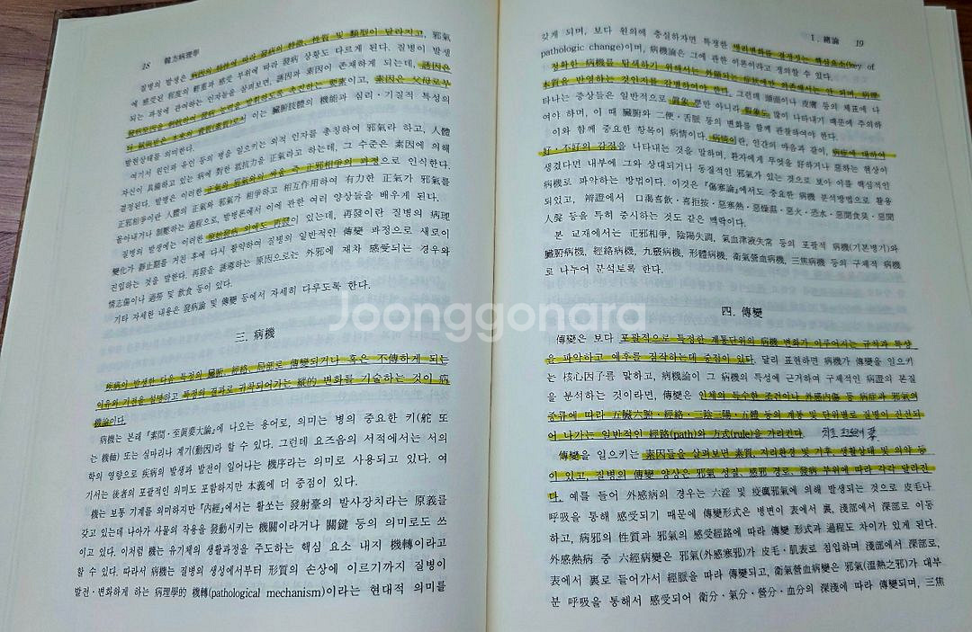 (한의학 서적)한방병리학(택포)--6
