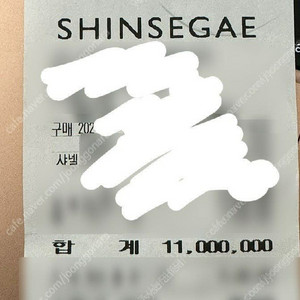 신세계 미적립 영수증 1100만원