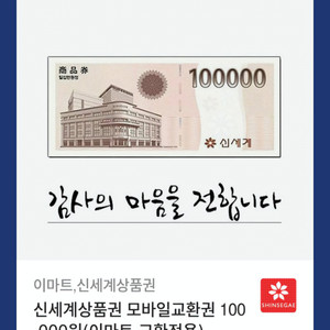 신세계 모바일 상품권 10만원