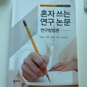 혼자쓰는 연구논문