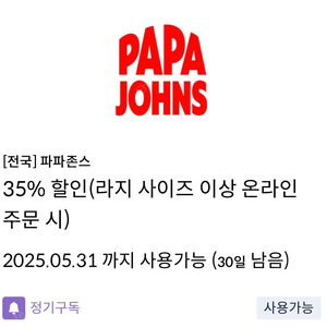 (거래완료) 신한탑스 파파존스 L사이즈이상 35% 쿠폰