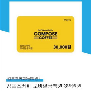 컴포즈 3만원권