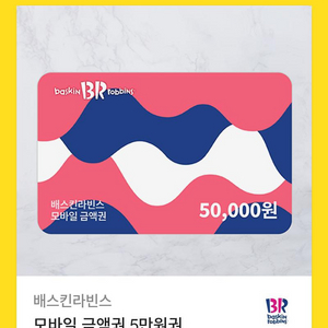 베스킨라빈스 기프티콘 오만원권