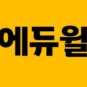 에듀윌 사회복지사1급 수강