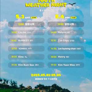 유스웨더나잇 페스티벌 티켓
