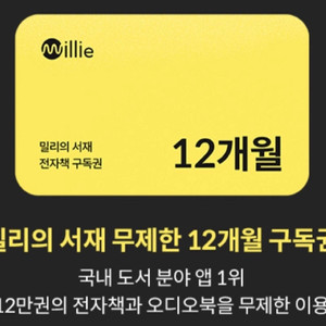 밀리의서재 12개월 구독권