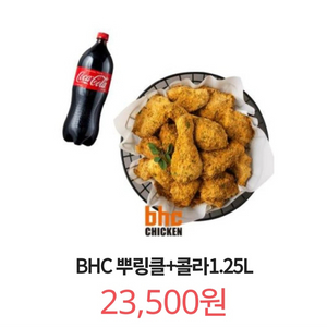 칼답) BHC치킨 뿌링클+콜라1.25L