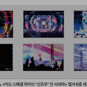 아도 라이브 신조우 시네마 엽서 6종 세트 롯데시네마