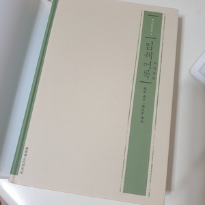 임제어록 택포 10,000원