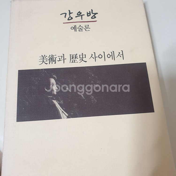 강우방 예술론 미술과 역사 사이에서--0