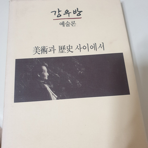 강우방 예술론 미술과 역사 사이에서