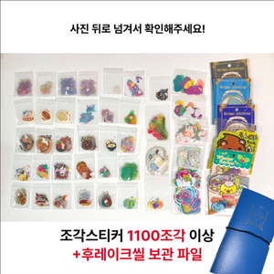 일본 조각스티커 후레이크씰 1100조각 이상 하라페코
