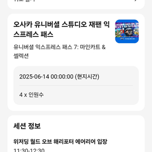 6/14 오사카 유니버셜 스튜디오 익스프레스패스 7