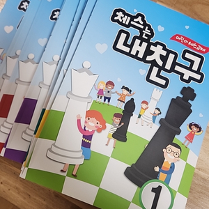 체스는 내친구 교재(1~10권)