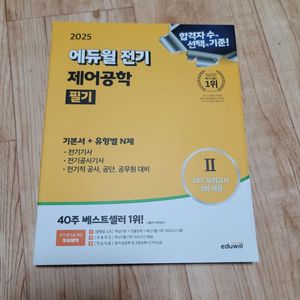 에듀윌 전기 제어공학 새책