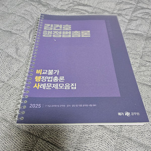 2025 김건호 행정법총론 비교불가 행정법총론 사례문제