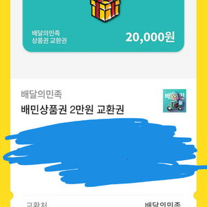 배민상품권 2만원 교환권 팝니다