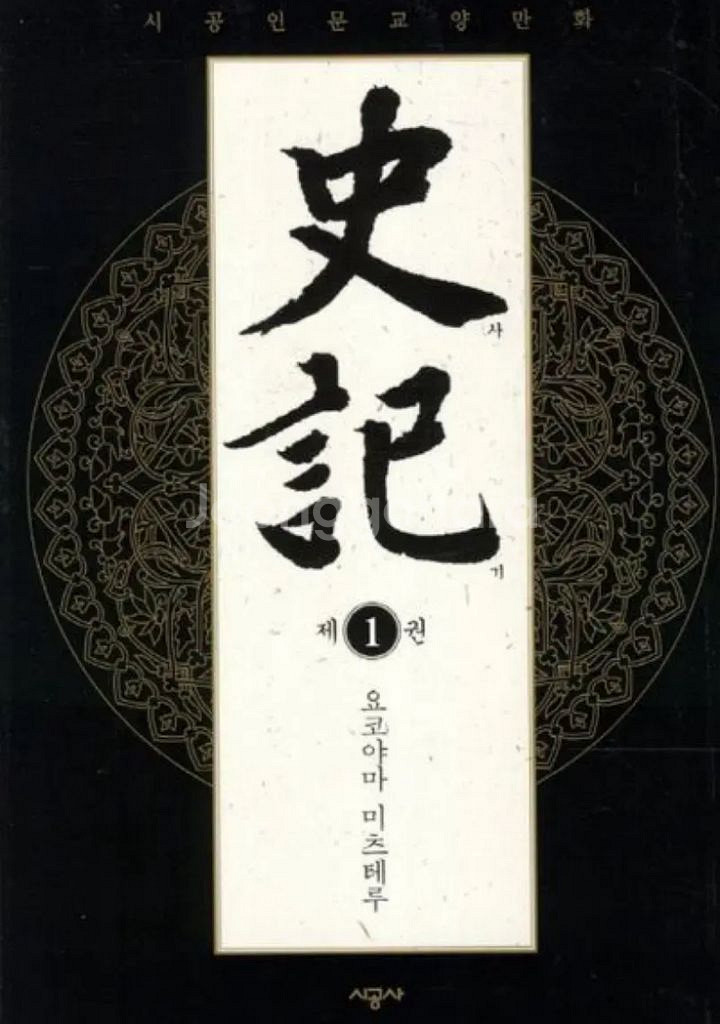 사마천 사기 만화책(1~11권)--1