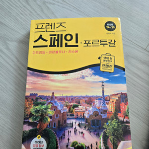 프렌즈 스페인 포르투갈 A+급 책